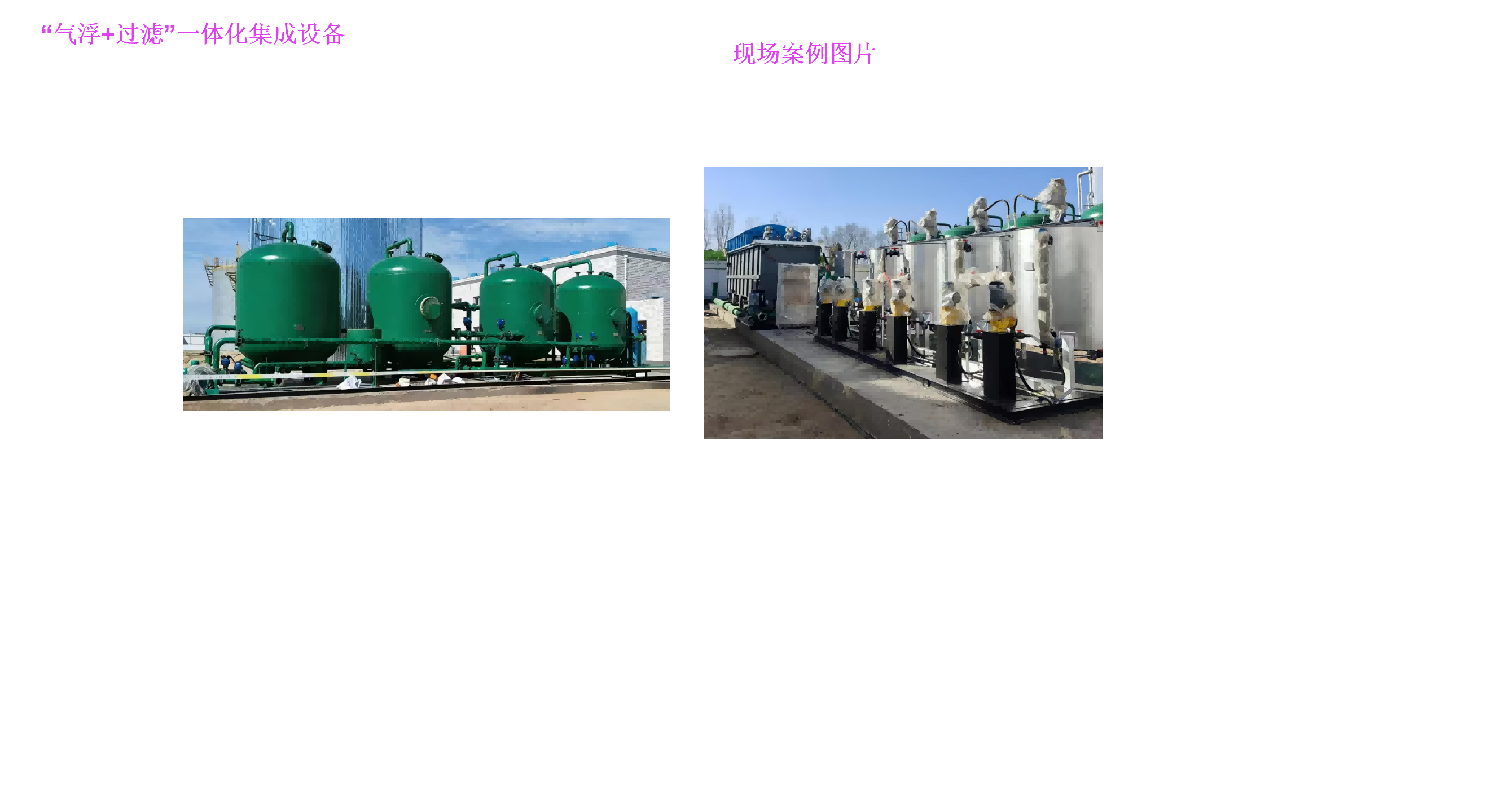 采出水溶氣氣浮+過(guò)濾一體化集成工藝_04(1).png
